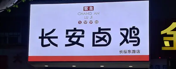 南充门头广告黄瓜视频app官网制作施工安装