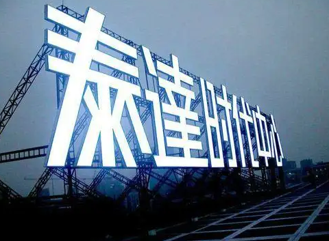 南充楼顶大字广告黄瓜视频app官网制作施工安装