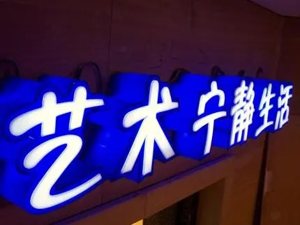 四川广告公司发光字黄瓜视频app官网，创意不是目的!